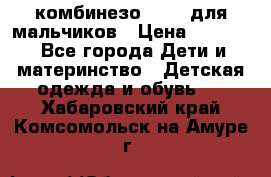 комбинезо Reima для мальчиков › Цена ­ 2 500 - Все города Дети и материнство » Детская одежда и обувь   . Хабаровский край,Комсомольск-на-Амуре г.